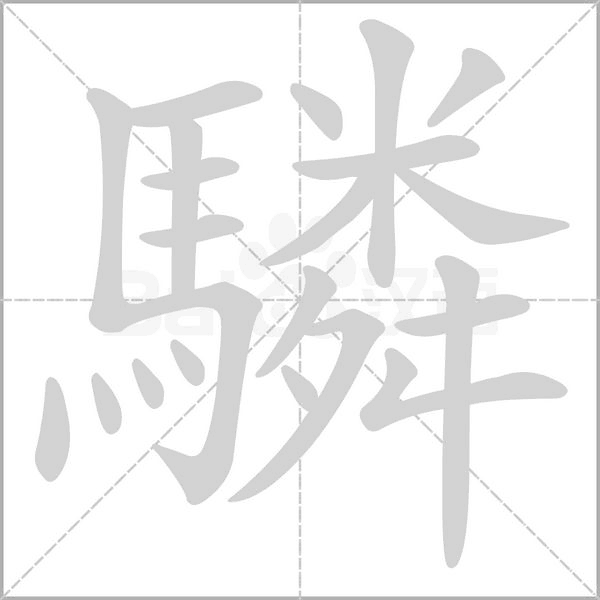 笔顺动画