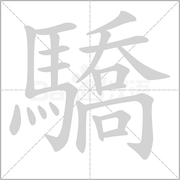 笔顺动画