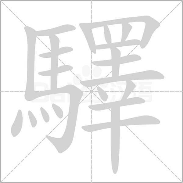 笔顺动画