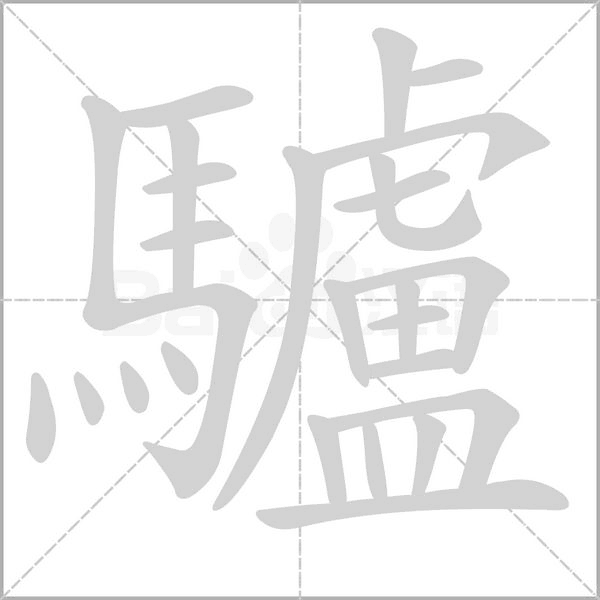 笔顺动画