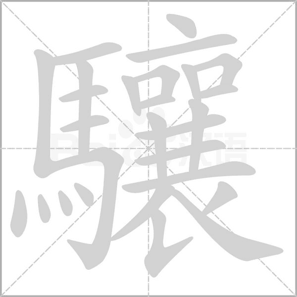 笔顺动画
