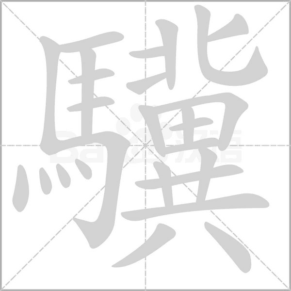 笔顺动画