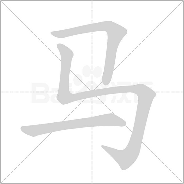 笔顺动画