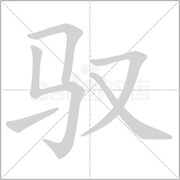 笔顺动画