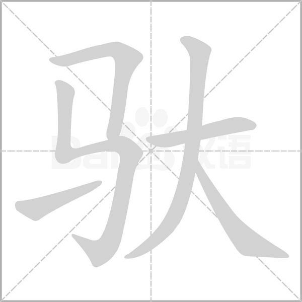 笔顺动画