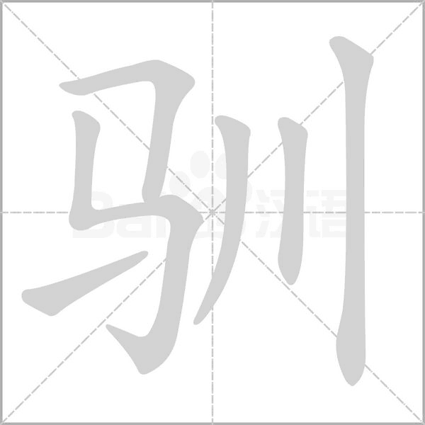 笔顺动画