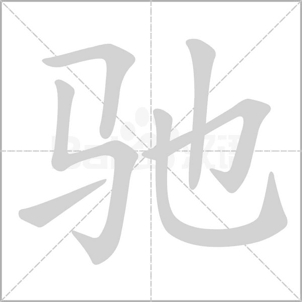 笔顺动画