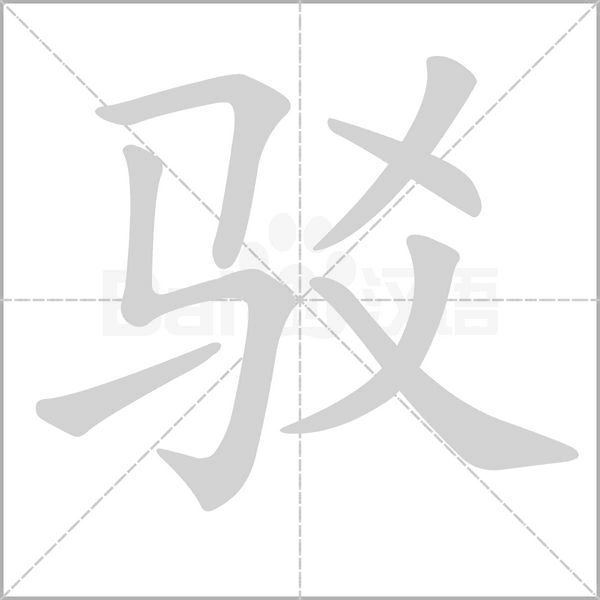 笔顺动画