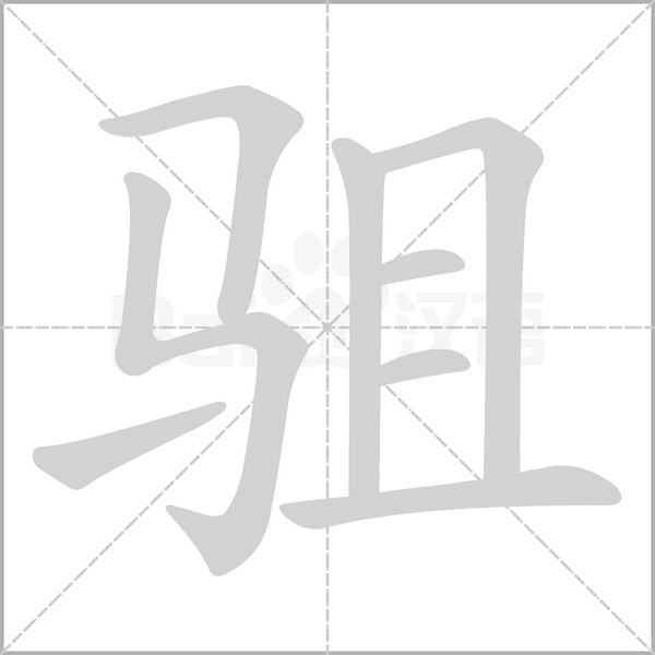 笔顺动画