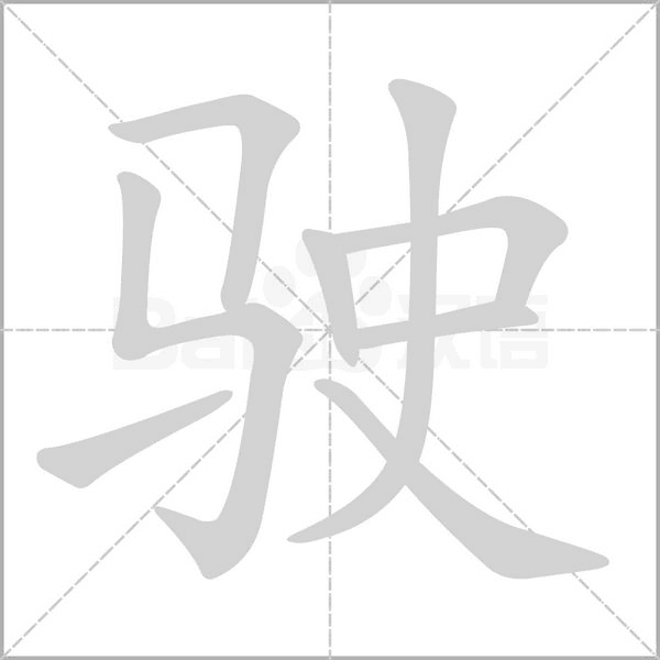 笔顺动画