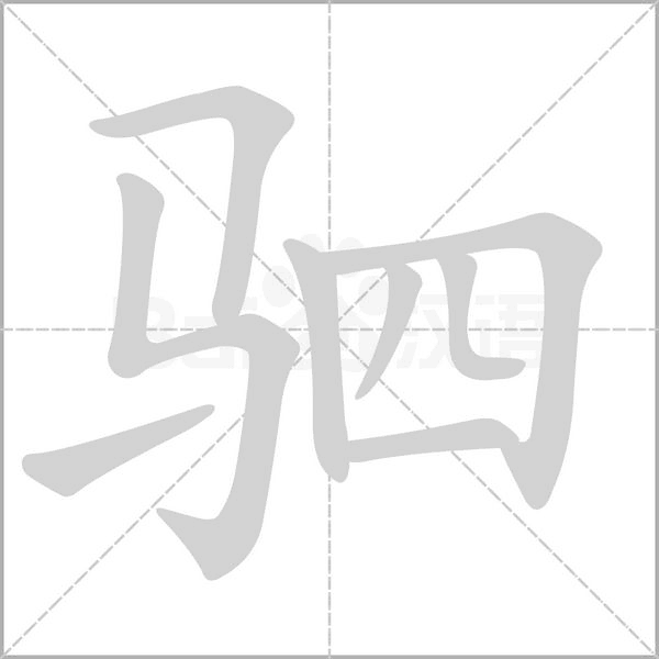 笔顺动画