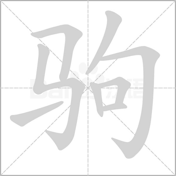 笔顺动画