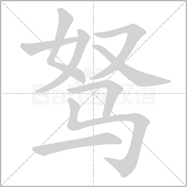 笔顺动画