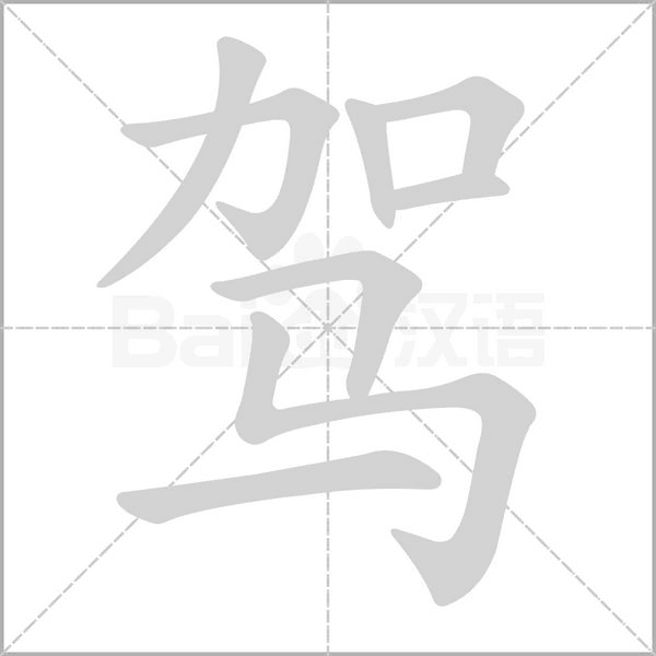 笔顺动画