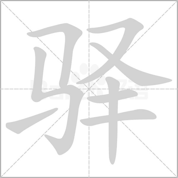 笔顺动画