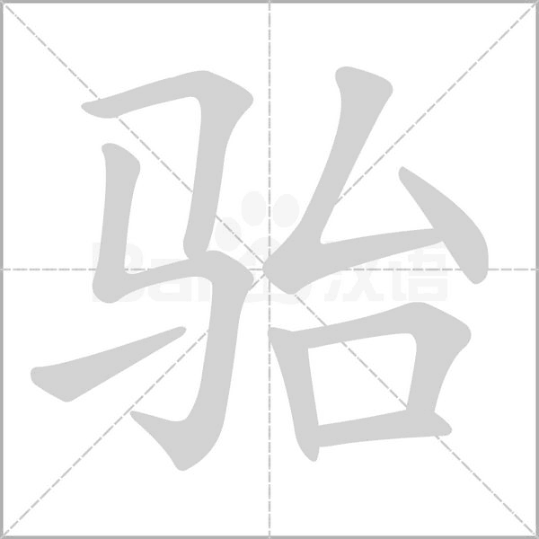 笔顺动画