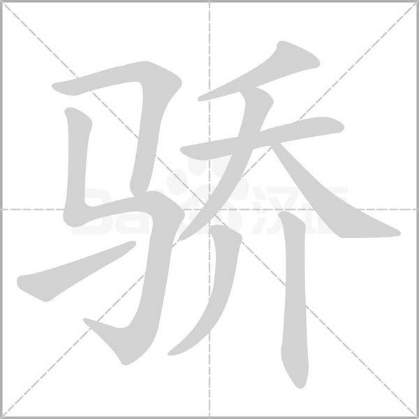 笔顺动画