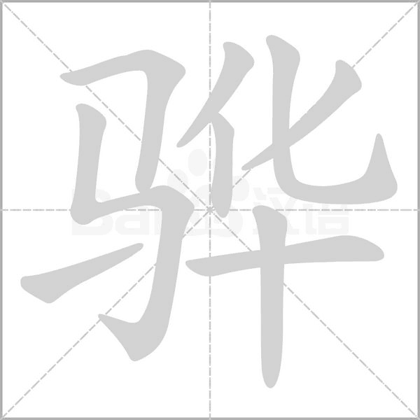 笔顺动画