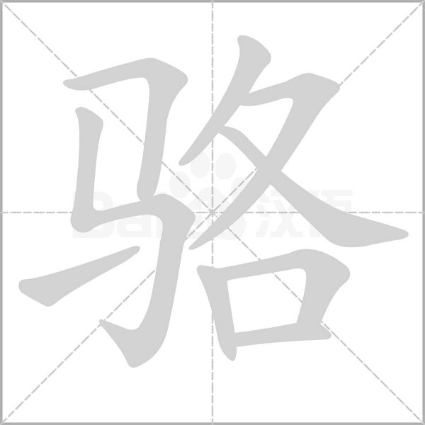 笔顺动画