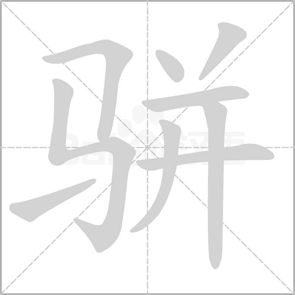 笔顺动画