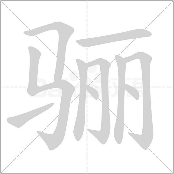 笔顺动画