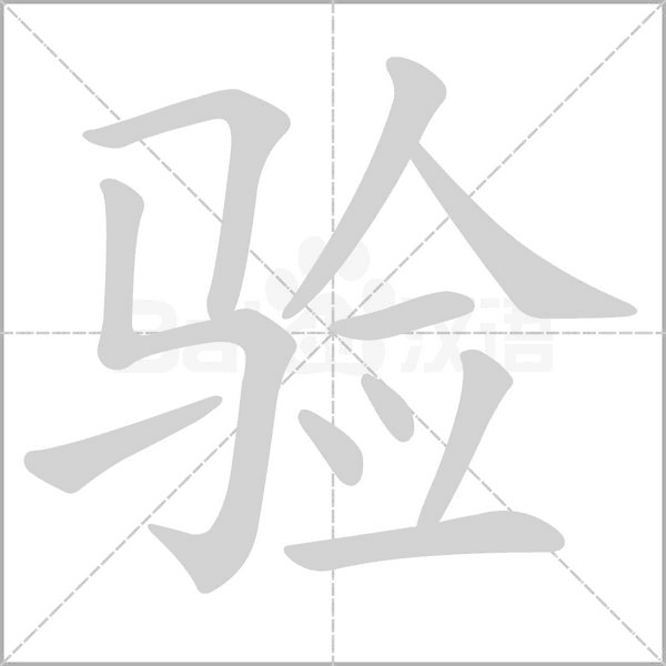 笔顺动画