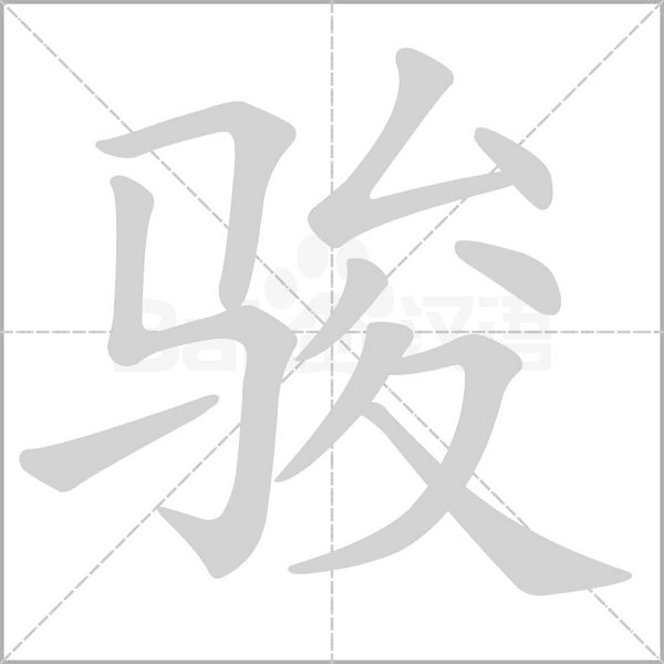 笔顺动画
