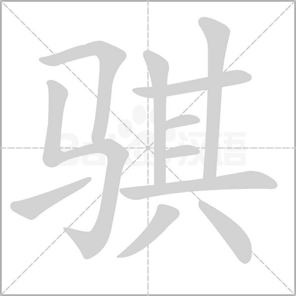 笔顺动画