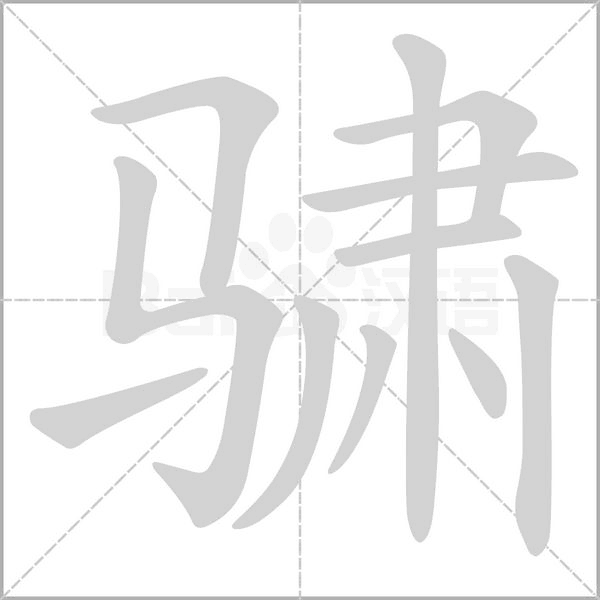 笔顺动画
