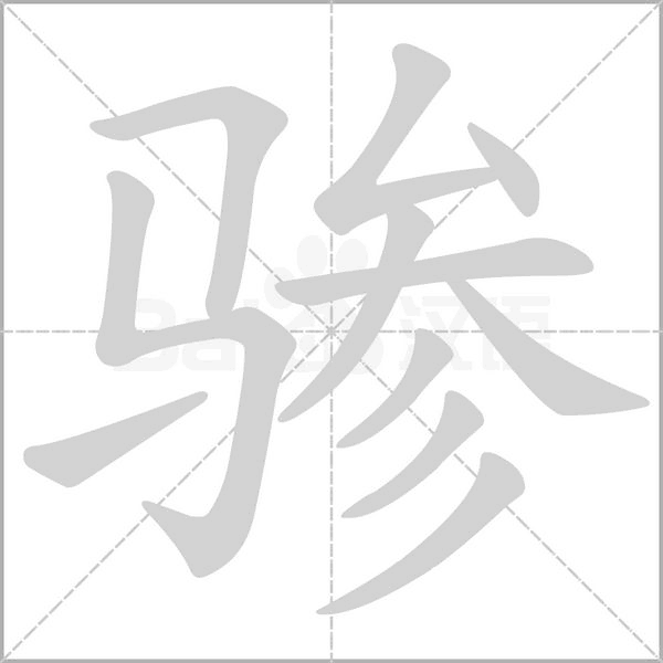 笔顺动画