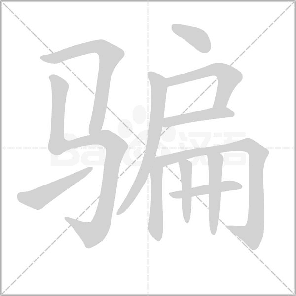 笔顺动画