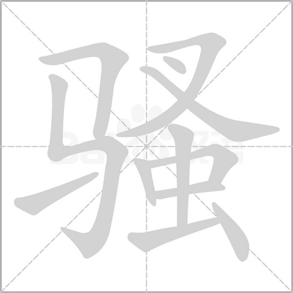笔顺动画