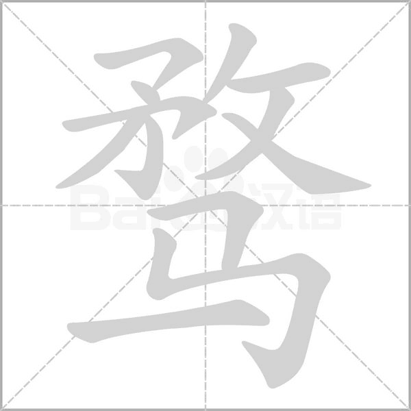 笔顺动画