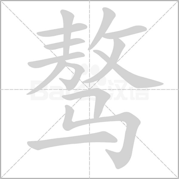笔顺动画