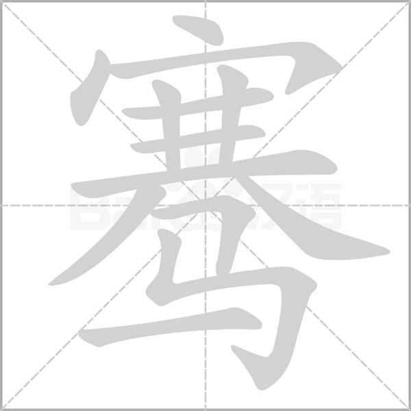 笔顺动画
