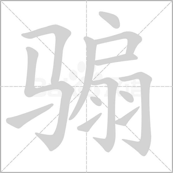 笔顺动画
