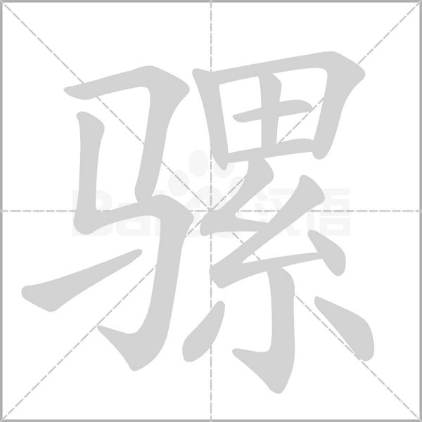 笔顺动画