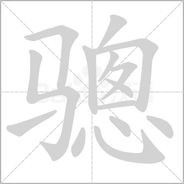 笔顺动画
