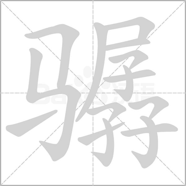 笔顺动画