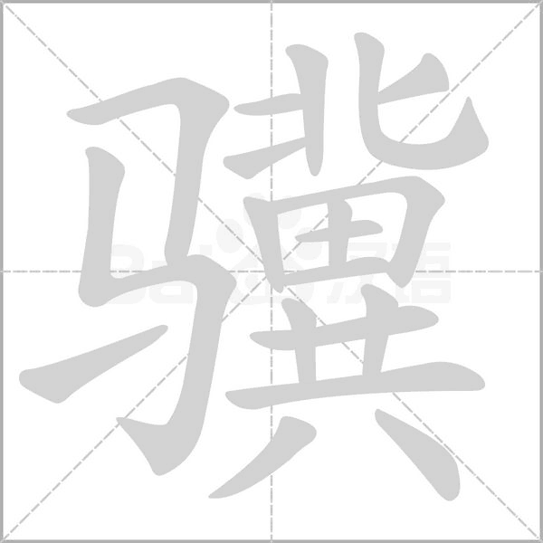 笔顺动画