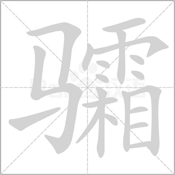 笔顺动画