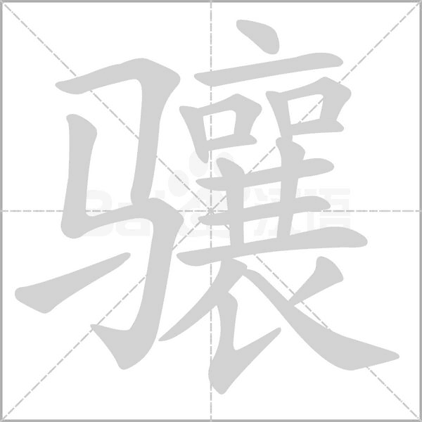 笔顺动画
