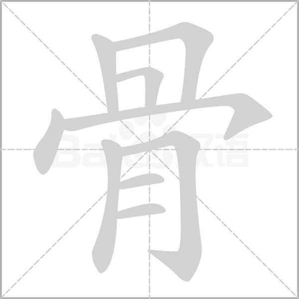 笔顺动画