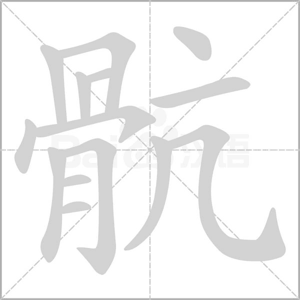 笔顺动画
