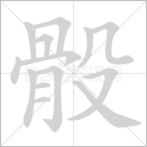 笔顺动画