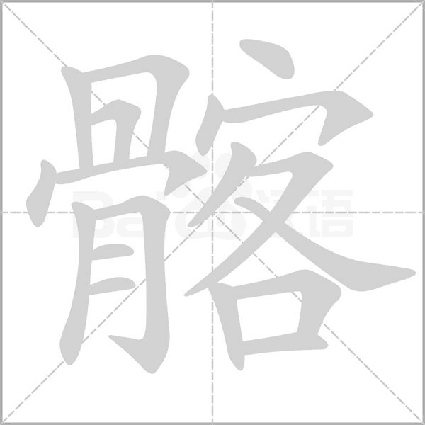 笔顺动画