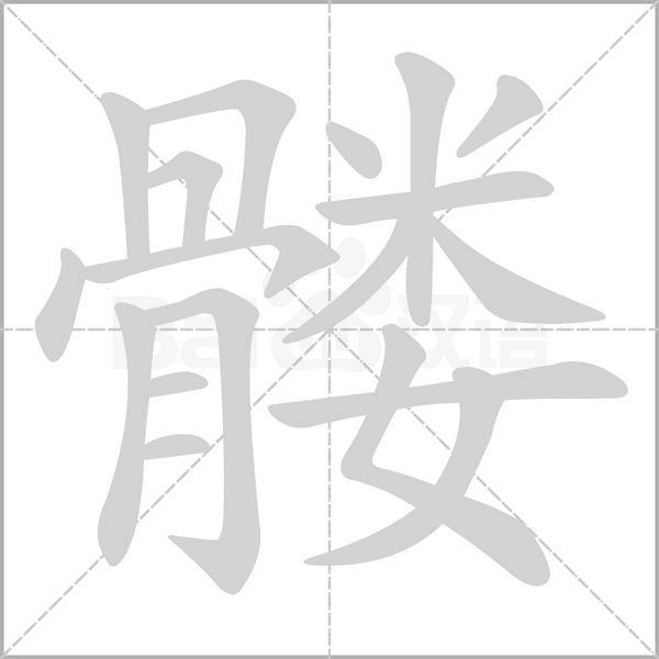 笔顺动画