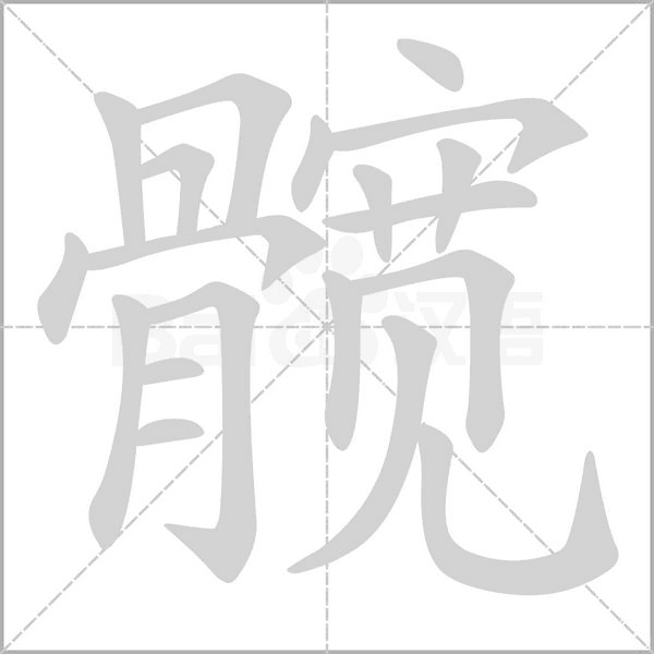 笔顺动画