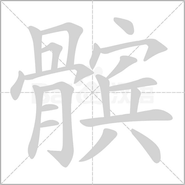 笔顺动画