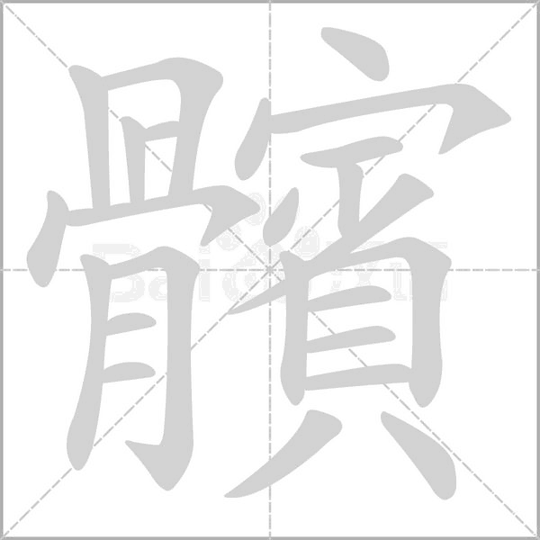 笔顺动画